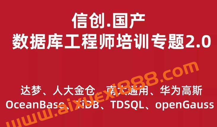 信创.国产数据库工程师培训专题2.0（共8种数据库）插图