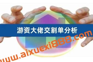 游资交割单K线图解