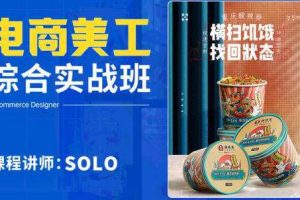 solo电商美工综合实战班