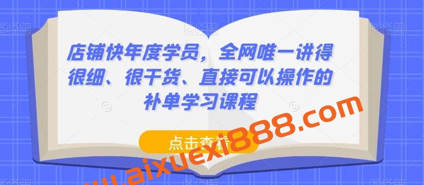 店铺快年度学员，全网唯一讲得很细、很干货、直接可以操作的补单学习课程插图