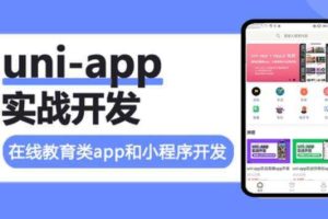 uni-app实战在线教育类app开发