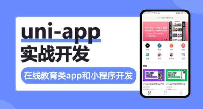 uni-app实战在线教育类app开发插图