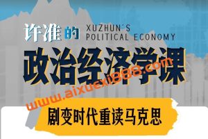 许准的政治经济学课：21世纪重读《资本论》