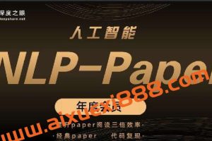 深度之眼 人工智能Paper年度会员（NLP方向）前沿版 2022