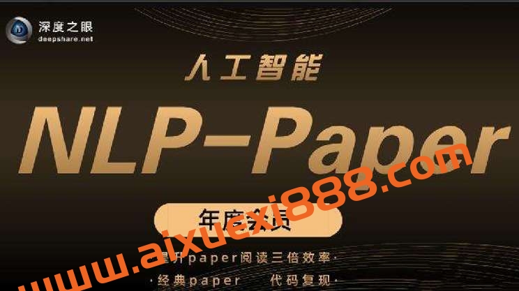 深度之眼 人工智能Paper年度会员（NLP方向）前沿版 2022插图