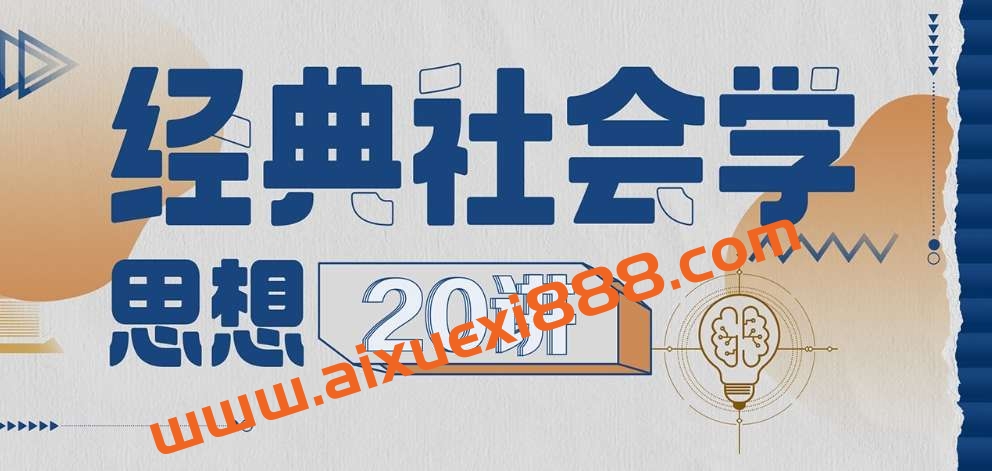 孟庆延：经典社会学思想20讲插图