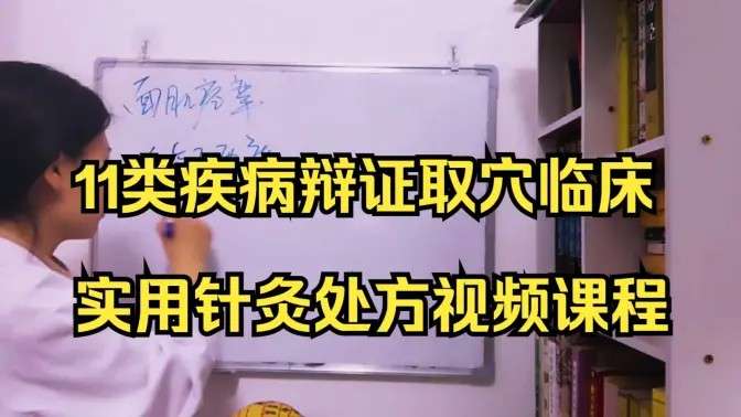 11类疾病，辩证取穴、临床实用针灸处方插图