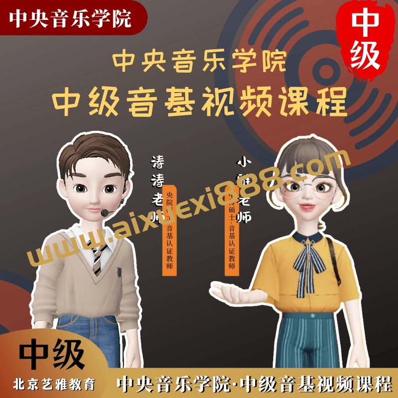 新版中央音乐学院【中级】音基视频课_艺雅教育