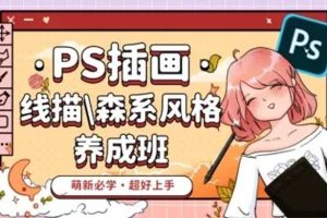 PS插画：线描、森系风格养成班