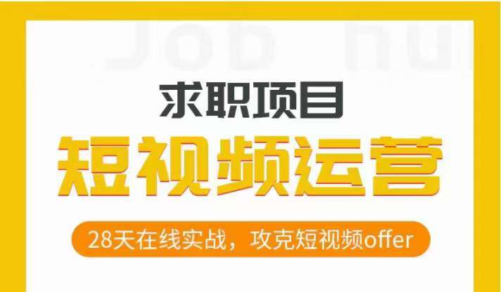 短视频运营求职实操项目，28天在线实战，攻克短视频offer插图