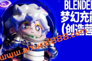 Blender梦幻充能创造营2023年4月Dinlab小鱼仔课程