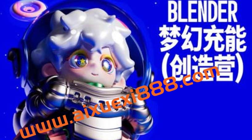 Blender梦幻充能创造营2023年4月Dinlab小鱼仔课程插图