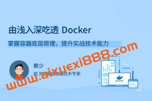 郭少·由浅入深吃透Docker，掌握容器底层原理，提升实战技术能力