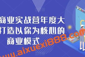 个人商业实战营年度大课，打造以你为核心的商业模式