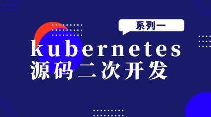 kubernetes源码二次开发系列一插图