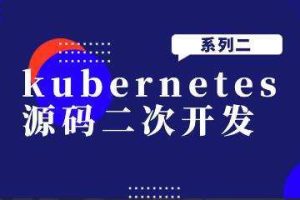 kubernetes源码二次开发系列二