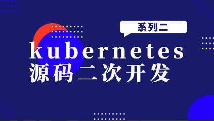 kubernetes源码二次开发系列二插图