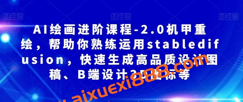 AI绘画进阶课程-2.0机甲重绘，帮助你熟练运用stabledifusion，快速生成高品质设计图稿、B端设计3D图标等插图