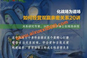 张维扬：化战场为道场——如何经营双赢亲密关系20讲