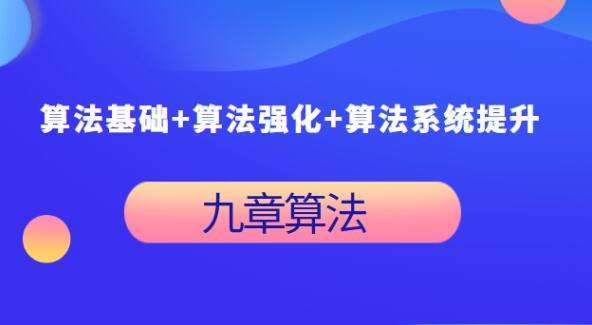 九章算法：算法基础+算法强化+算法系统提升插图