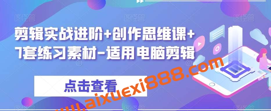 剪辑实战进阶+创作思维课+7套练习素材-适用电脑剪辑插图