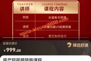 房产短视频陪跑课，打造房产个人IP、账号获客