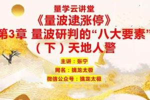 【量学云讲堂】张宁基训第29期视频课程正课收评系统课+指标  共80视频