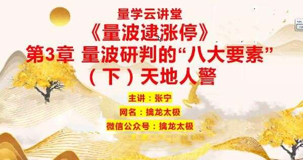 【量学云讲堂】张宁基训第29期视频课程正课收评系统课+指标  共80视频插图