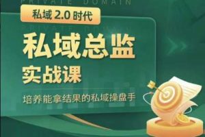 葡萄商学院《私域2.0·私域总监实训营》