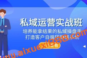 【廖桔】私域运营实战班，培养能拿结果的私域操盘手，打造客户自循环赚钱系统