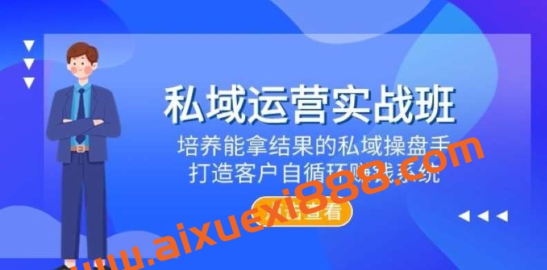 【廖桔】私域运营实战班，培养能拿结果的私域操盘手，打造客户自循环赚钱系统插图