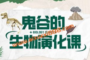 鬼谷的生物演化课