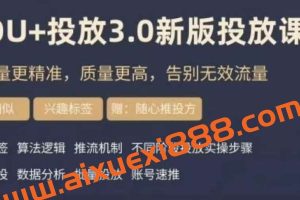 dou+豆荚投放实操课3.0新版，让流量更精准，质量更高，告别无效流量