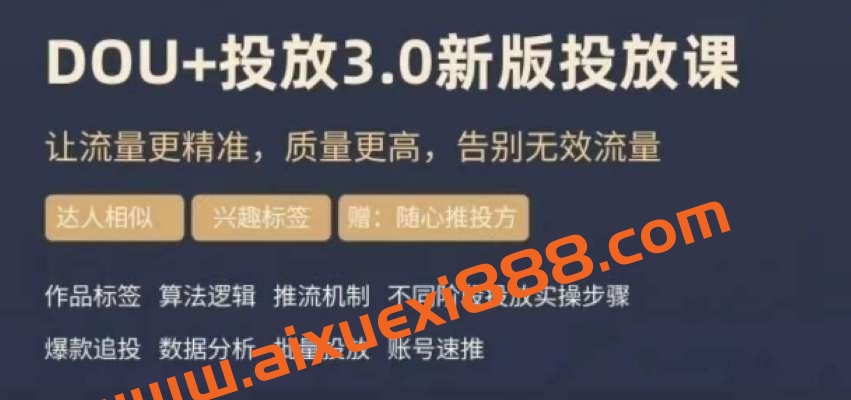 dou+豆荚投放实操课3.0新版，让流量更精准，质量更高，告别无效流量插图