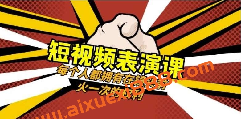 短视频-表演课：每个人都拥有在镜头前火一次的权利（49节视频课）插图