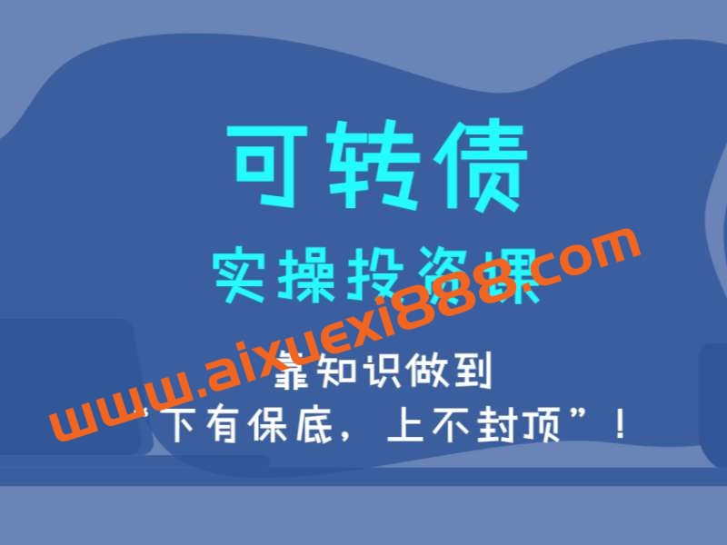 【湃课交易】2023年可转债实操投资系统课插图