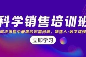 科学销售培训班：解决销售中最难的挖需问题，销售人·必学课程（11节课）