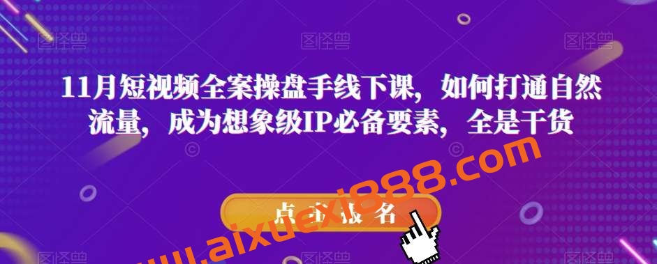 11月短视频全案操盘手线下课，如何打通自然流量，成为想象级IP必备要素，全是干货插图