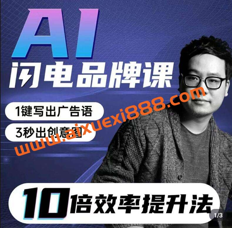 AI闪电品牌课一键写广告语，3秒出创意图插图