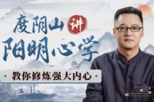 度阴山讲阳明心学：教你修炼强大内心