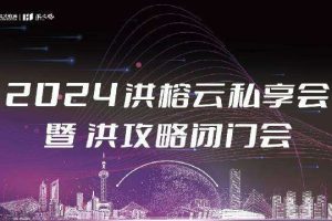 2024年洪榕云私享会2023.12.31洪榕私享会视频时长5小时