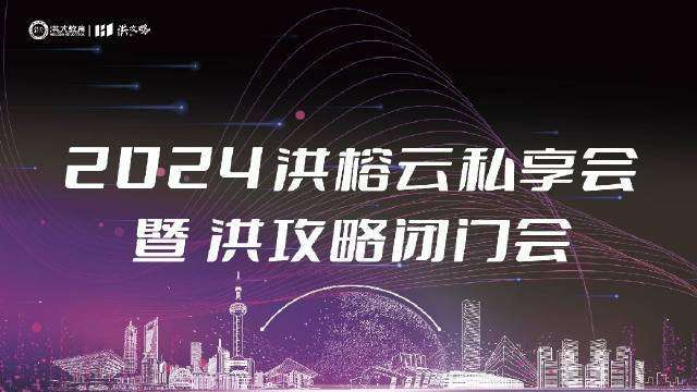 2024年洪榕云私享会2023.12.31洪榕私享会视频时长5小时插图