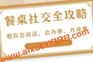 27项餐桌社交全攻略圈总教你会说话、会办事、办成事S