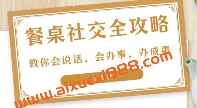 27项餐桌社交全攻略圈总教你会说话、会办事、办成事S插图