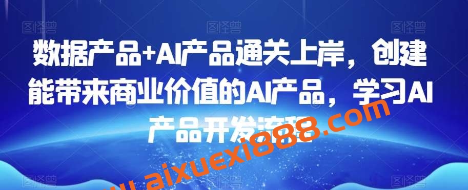 数据产品+AI产品通关上岸，创建能带来商业价值的AI产品，学习AI产品开发流程插图