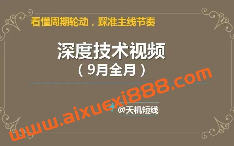 天机短线2023年深度技术视频9月课 看懂周期轮动，踩准主线节奏插图