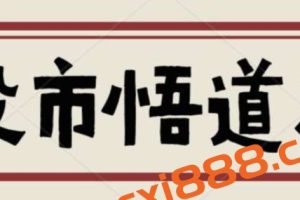 2024年淘股吧大V闻少股市悟道直播课 闻师亲授股市决策悟道陪伴营