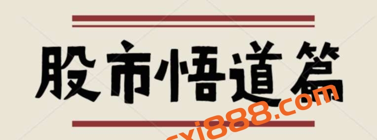 2024年淘股吧大V闻少股市悟道直播课 闻师亲授股市决策悟道陪伴营插图