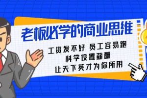 老板必学课:工资发不好员工容易跑,科学设置薪酬让天下英才为你所用