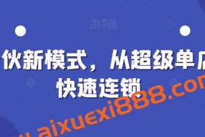 全合伙新模式，从超级单店到快速连锁